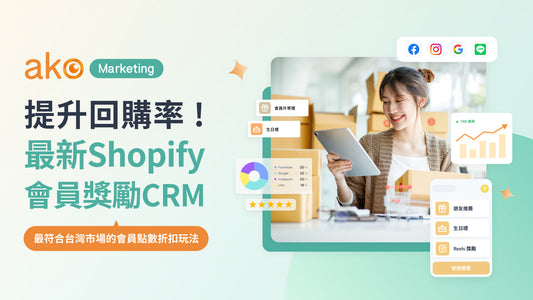 提升回購率！最新 Shopify 會員獎勵 CRM：Ako Marketing－最符合台灣市場的會員點數折扣玩法